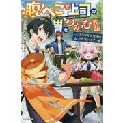 腹ぺこな上司の胃をつかむ方法―左遷先は宮廷魔導師の専属シェフ(カドカワBOOKS) [単行本]