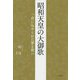 昭和天皇の大御歌―一首に込められた深き想い [単行本]