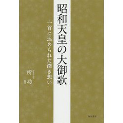 昭和天皇の大御歌―一首に込められた深き想い [単行本]