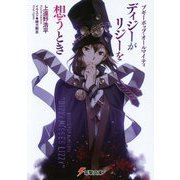 ディジーがリジーを想うとき―ブギーポップ・オールマイティ(電撃文庫) [文庫]