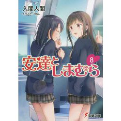 ヨドバシ Com 安達としまむら 8 電撃文庫 文庫 通販 全品無料配達