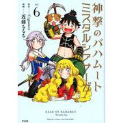 神撃のバハムートミスタルシアサーガ Vol.6（サイコミ） [コミック]