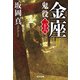 金座―鬼役〈26〉（光文社時代小説文庫） [文庫]