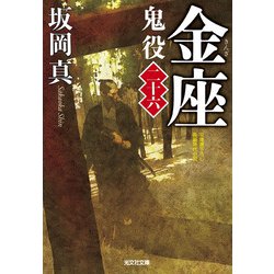 金座―鬼役〈26〉（光文社時代小説文庫） [文庫]