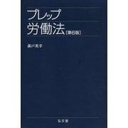 プレップ労働法 [全集叢書]