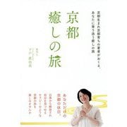 京都癒しの旅 [単行本]