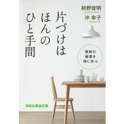 片づけはほんのひと手間 掃除の極意を禅に学ぶ（祥伝社黄金文庫） [文庫]