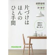 片づけはほんのひと手間 掃除の極意を禅に学ぶ（祥伝社黄金文庫） [文庫]