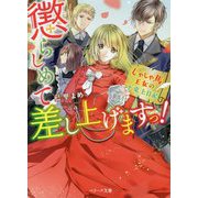 懲らしめて差し上げますっ！―じゃじゃ馬王女の下克上日記（ベリーズ文庫） [文庫]