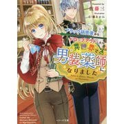 ブラック研究室からドロップアウトしたら異世界で男装薬師になりました（ベリーズ文庫） [文庫]