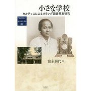 小さな学校-カルティニによるオランダ語書簡集研究（地域研究叢書<37>） [全集叢書]