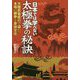 日本では学べない太極拳の秘訣 [単行本]