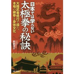 日本では学べない太極拳の秘訣 [単行本]