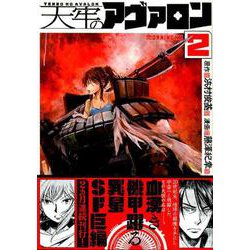 ヨドバシ Com 天牢のアヴァロン 2 モーニングkc コミック 通販 全品無料配達