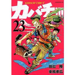 ヨドバシ Com カバチ カバチタレ 3 23 モーニングkc コミック 通販 全品無料配達