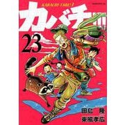 カバチ!!!-カバチタレ!3 23（モーニングKC） [コミック]