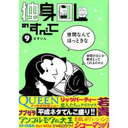 独身OLのすべて 9（KCデラックス） [コミック]