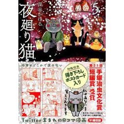 ヨドバシ Com 夜廻り猫 5 ワイドkcモーニング コミック 通販 全品無料配達