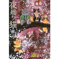 夜廻り猫（5）(ワイドKC) [コミック]