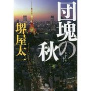 団塊の秋（祥伝社文庫） [文庫]