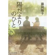 陽だまりのひと（祥伝社文庫） [文庫]