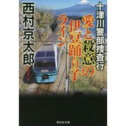 十津川警部捜査行 愛と殺意の伊豆踊り子ライン（祥伝社文庫） [文庫]