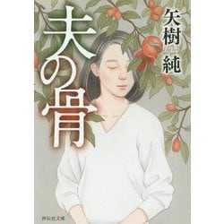 夫の骨（祥伝社文庫） [文庫]
