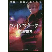 捜査一課殺人班イルマ ファイアスターター（祥伝社文庫） [文庫]