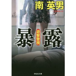 暴露 遊撃警視（祥伝社文庫） [文庫]