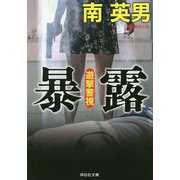 暴露 遊撃警視（祥伝社文庫） [文庫]