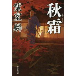 秋霜（祥伝社文庫） [文庫]