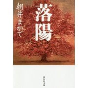 落陽（祥伝社文庫） [文庫]