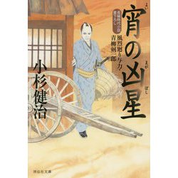 宵の凶星 風烈廻り与力・青柳剣一郎（祥伝社文庫） [文庫]