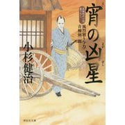 宵の凶星 風烈廻り与力・青柳剣一郎（祥伝社文庫） [文庫]