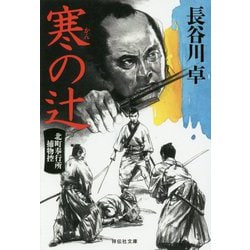寒の辻 北町奉行所捕物控（祥伝社文庫） [文庫]