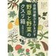 自然治癒力をひきだす「野草と野菜」のクスリ箱-体と心の不調をなくす「自然療法」の食事と手当て（単行本） [単行本]