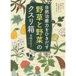 自然治癒力をひきだす「野草と野菜」のクスリ箱-体と心の不調をなくす「自然療法」の食事と手当て（単行本） [単行本]
