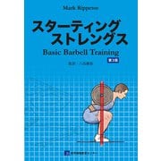 スターティング ストレングス 第3版-Basic Barbell Training [単行本]