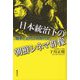 日本統治下の朝鮮シネマ群像-戦争と近代の同時代史 [単行本]