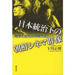 日本統治下の朝鮮シネマ群像-戦争と近代の同時代史 [単行本]