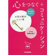 心をつなぐコミュニケーション―歯科医院あるあるお悩み解決ヒント集 [単行本]