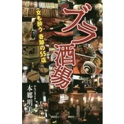 ブラ酒場―女も酔う奇跡の55店 [単行本]