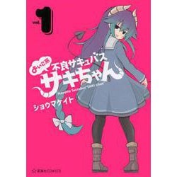 よいこ系不良サキュバス サキちゃん 1（星海社COMICS） [コミック]