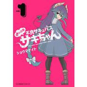 よいこ系不良サキュバス サキちゃん 1（星海社COMICS） [コミック]