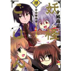 妖怪ごはん 4－神饌の料理人（サイコミ） [コミック]