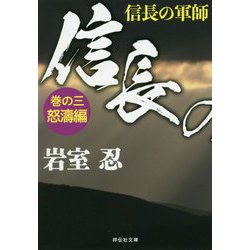信長の軍師 巻の三 怒濤編（祥伝社文庫） [文庫]