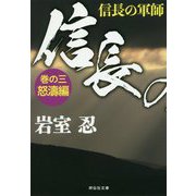 信長の軍師 巻の三 怒濤編（祥伝社文庫） [文庫]