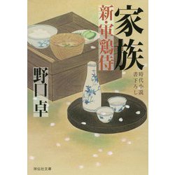 家族 新・軍鶏侍（祥伝社文庫） [文庫]