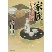 家族 新・軍鶏侍（祥伝社文庫） [文庫]