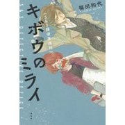 キボウのミライ S＆S探偵事務所 [単行本]